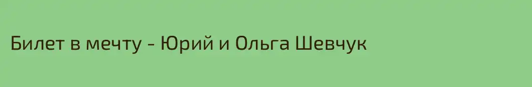 Билет в мечту - Юрий и Ольга Шевчук